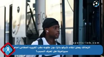 الزمالك يعلن إبقاء شيكو بانزا دون عقوبة عقب تغييره المفاجئ أمام سيراميكا هل تعرف السبب؟